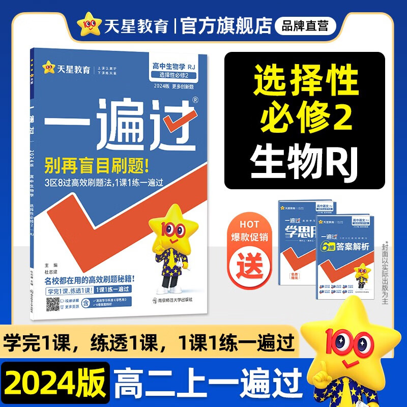 高二选修2多选】新教材 天星教育2024高中一遍过必刷题选择性必修第二册选择性必修2高二上  【选修二】生物学 选择性必修2 RJ（人教新教材怎么样,好用不?