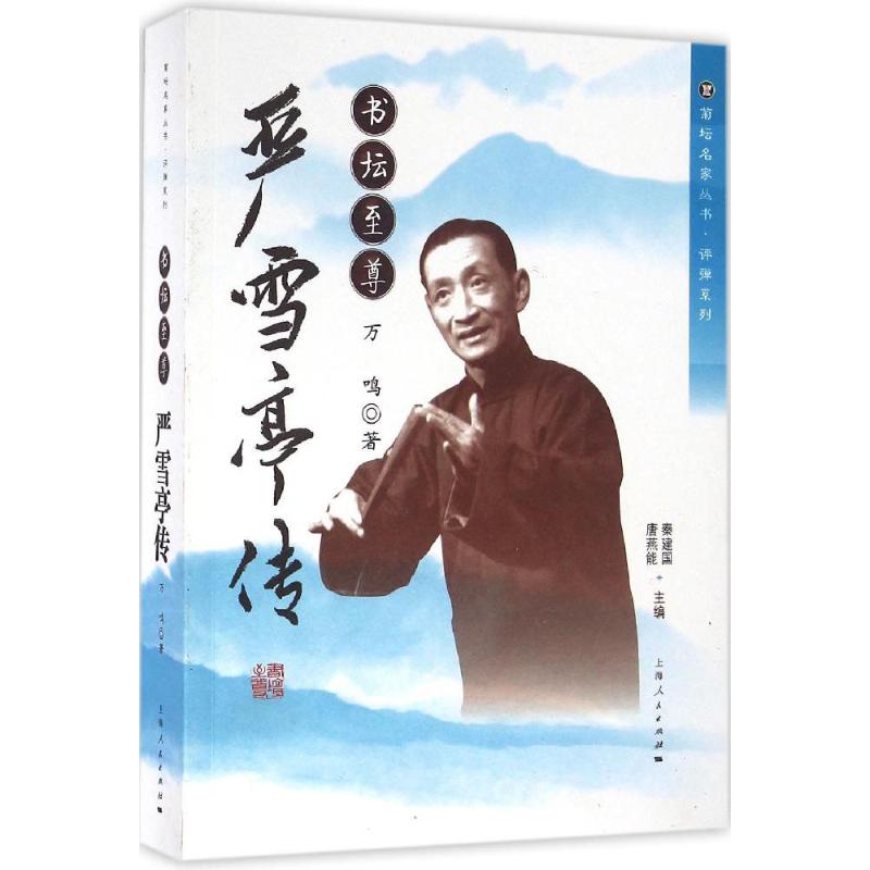 书坛至尊 万鸣 书籍