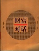 财富对话 陈新民