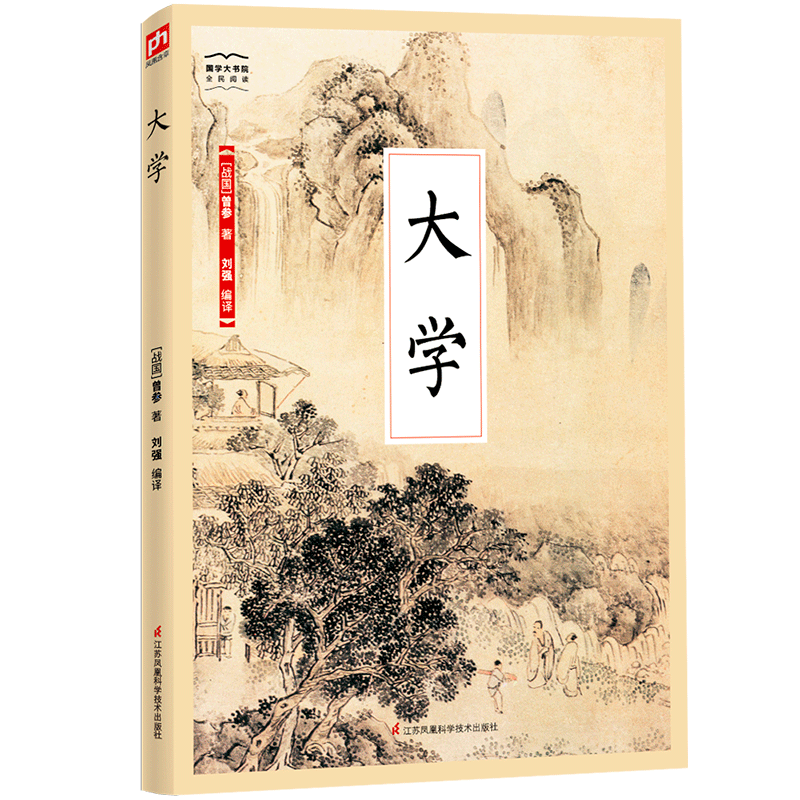 大学 曾参 国学/古籍 9787553779591