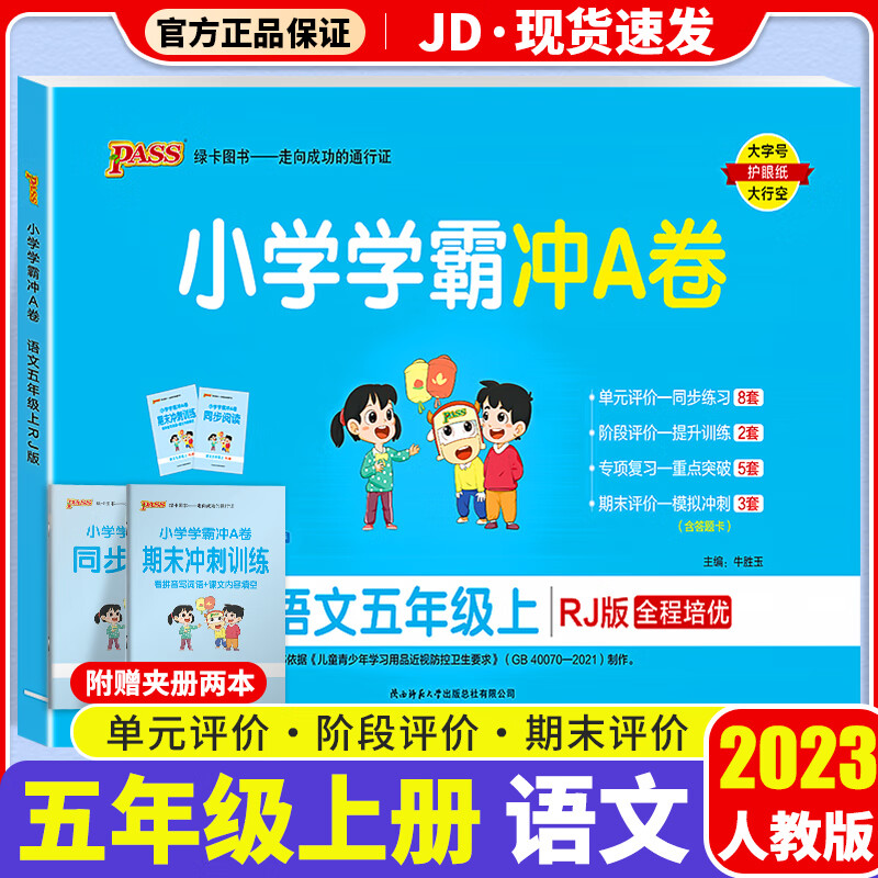 【F/G科目自选】2023新版小学学霸冲A卷作业本五年级上册部编人教版小学生5年级上教材同步测试卷练习题册 小学学霸冲A卷 语文 人教版 5上