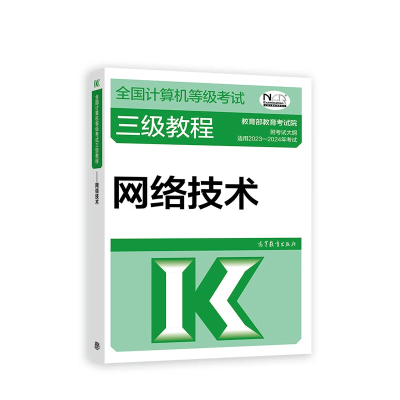 2023年全国计算机等级考试三级教程--网络技术