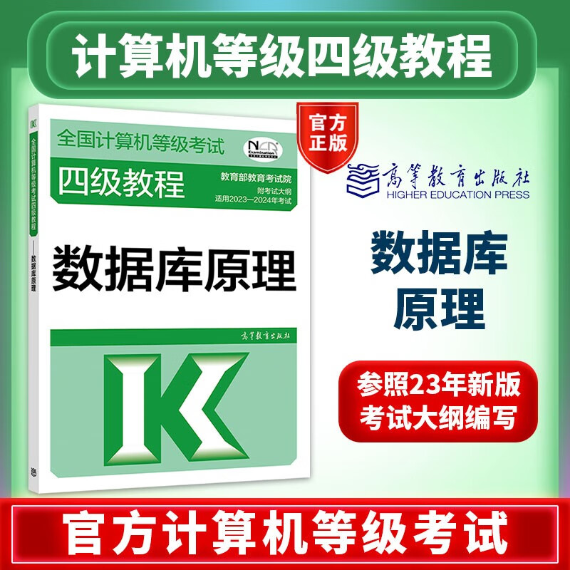 2023年新版可选】全国计算机等级考试四级教程可选 计算机网络 数据库原理 操作系统原理 计算机组成与接口 附考试大纲 2023年版 四级数据库原理