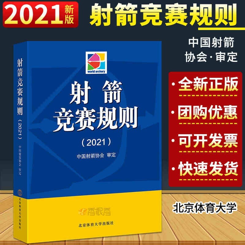 新版 射箭竞赛规则 2021版 中国射箭协会审定 北京体育大学出版社 射箭裁判爱好者体育运动