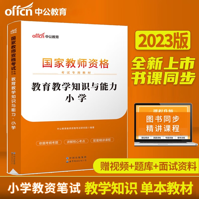 中公教育教资考试小学资料小学教师资格证考试用书2023年下半年国家教师证资格专用教材综合素质教育教学知识与能力历年真题试卷中公教师资格证2023用书 小学教资【教育教学知识与能力】教材