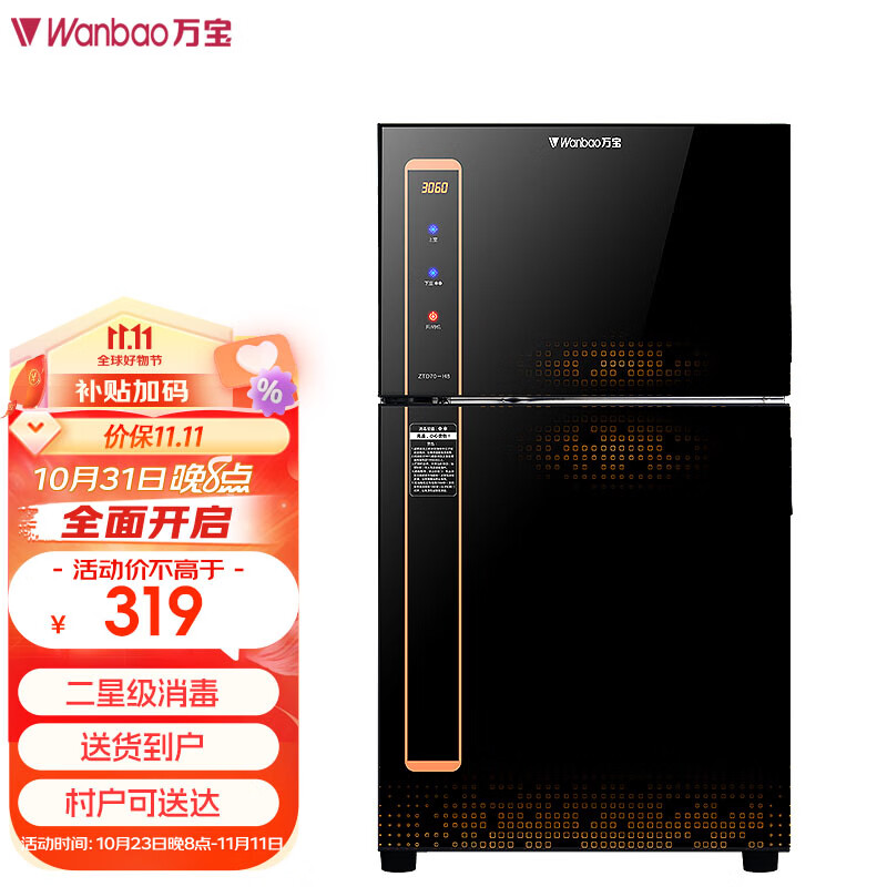 万宝（Wanbao）消毒碗柜家用小型 立式消毒柜 商用消毒婴儿奶瓶碗筷消毒 大容量保洁柜 ZTD70-H8-二星级-高696MM高性价比高么？