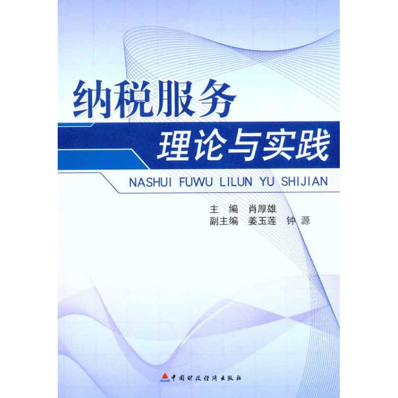 纳税服务理论与实践 肖厚雄 主编 书籍