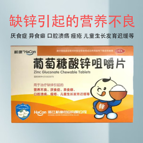 [杭康] 葡萄糖酸锌咀嚼片 35mg*48片/盒 1盒装