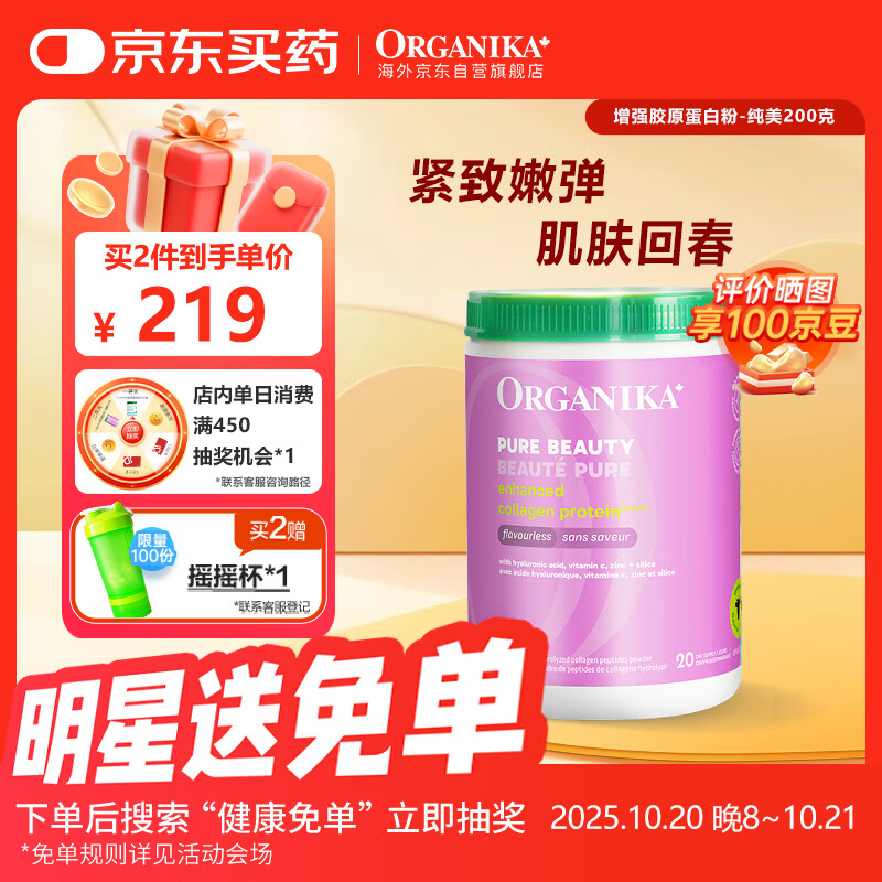 Organika胶原蛋白肽粉紧致抗衰促生胶原淡斑亮白 加拿大进口 200g/罐