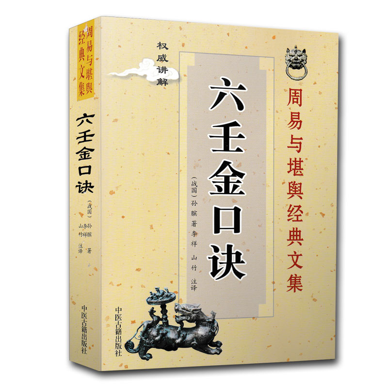 正版 六壬金口诀 孙膑著 周易与堪舆经典文集书籍 中医古籍出版社