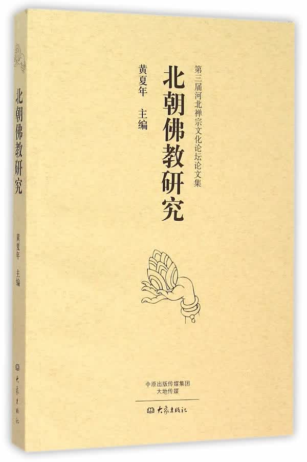 北朝佛教研究 第三届河北禅宗文化论坛论文集