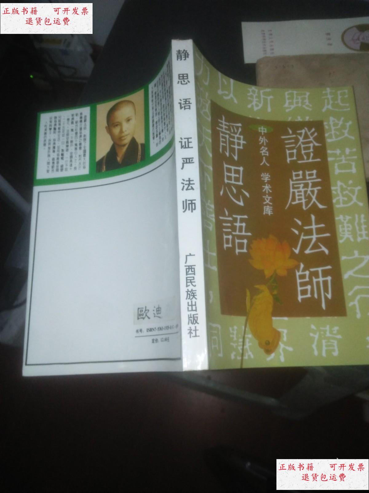 【二手9成新】静思语 /证严法师 广西民族出版社