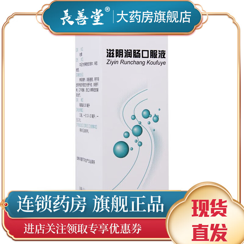 北京诚济 滋阴润肠口服液 100ml 养阴清热 润肠通便 1盒装