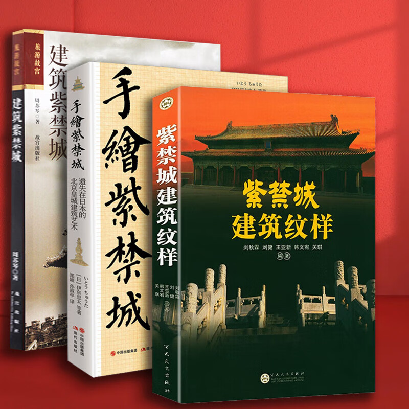 3册 紫禁城建筑纹样  建筑紫禁城 手绘紫禁城 遗失在日本的北京皇城