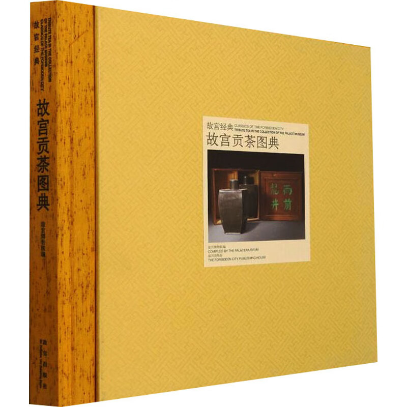 故宫贡茶图典 故宫博物院 编 故宫出版社 图书