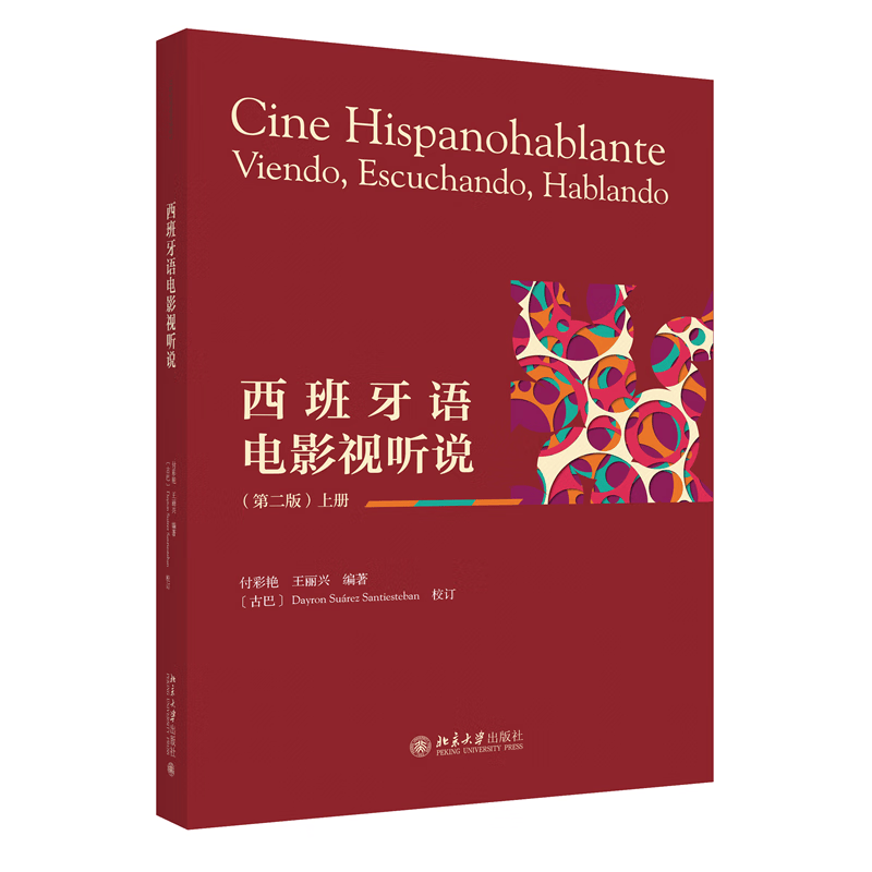 西班牙语电影视听说（第二版）上册 付彩艳,王丽兴