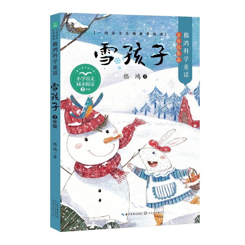 (二年级)雪孩子(小学语文同步阅读书系)