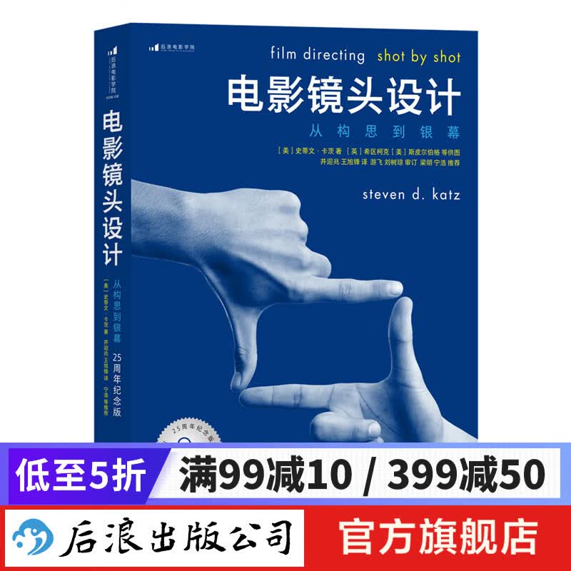 电影镜头设计：从构思到银幕 （25周年纪念版）影视制作构图逻辑书籍 后浪正版属于什么档次？