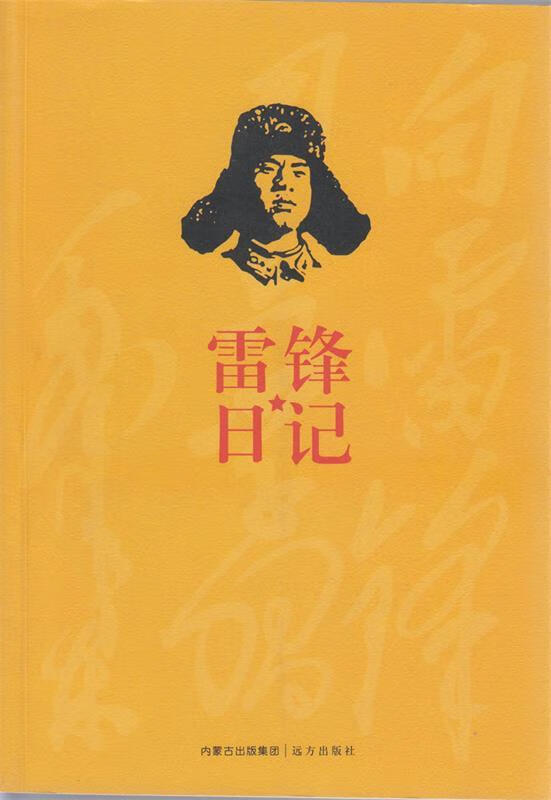 雷锋日记 雷锋著【正版】