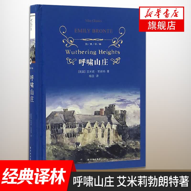 杨苡译的呼啸山庄 艾米莉勃朗特著 译林出版社 经典译林名著系列 外国现当代文学
