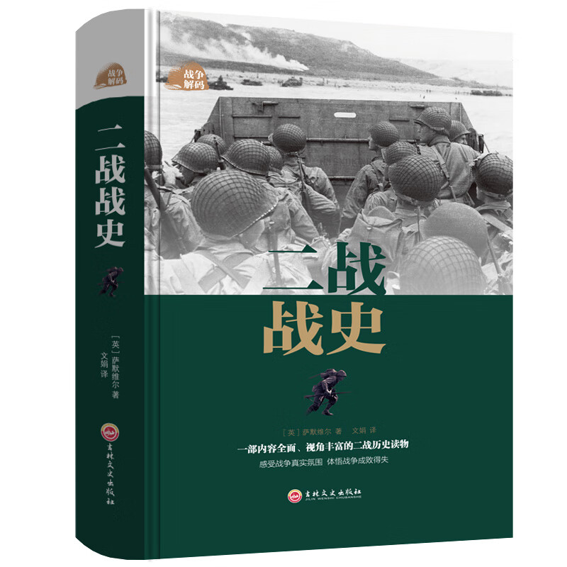 战争解码-二战战史