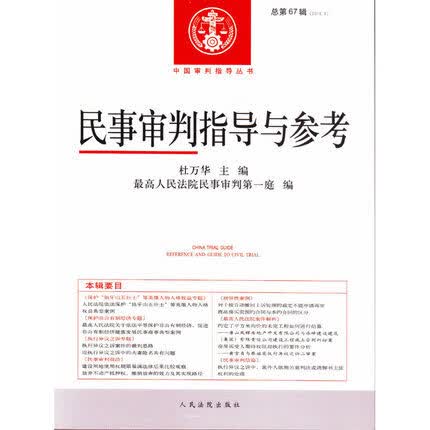 民事审判指导与参考 杜万华,人民法院民事审判庭 编【正版书】