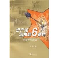 资产是怎样翻6番的——老知青炒房记