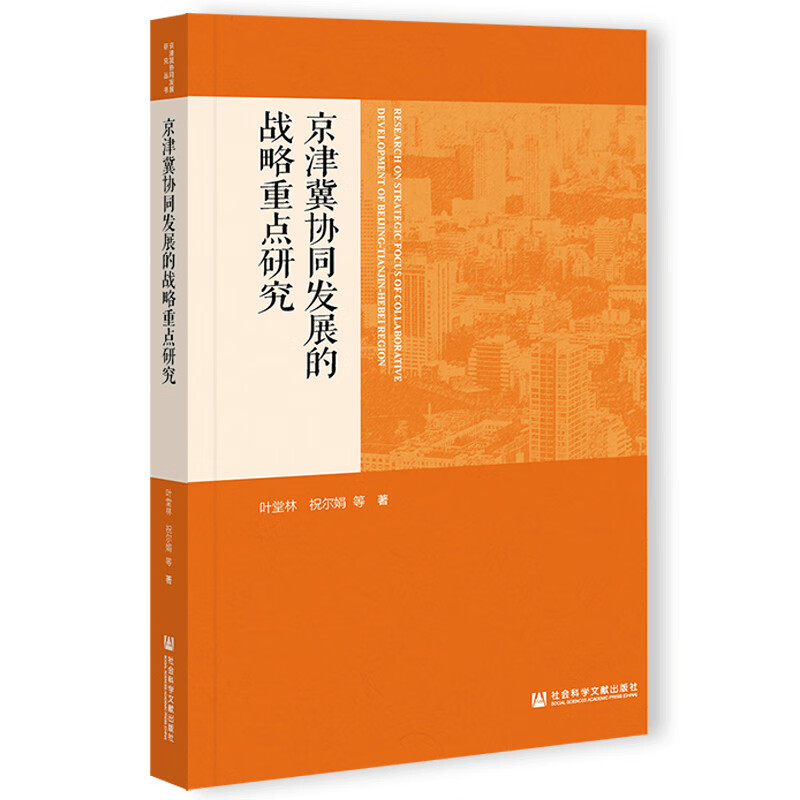 京津冀协同发展的战略重点研究