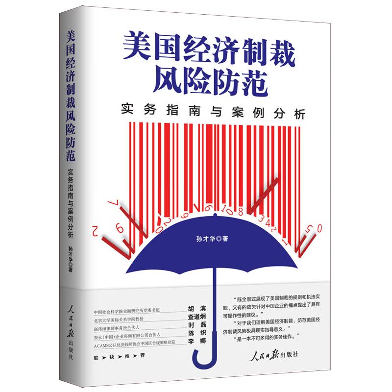 美国经济制裁风险防范--实务指南与案例分析
