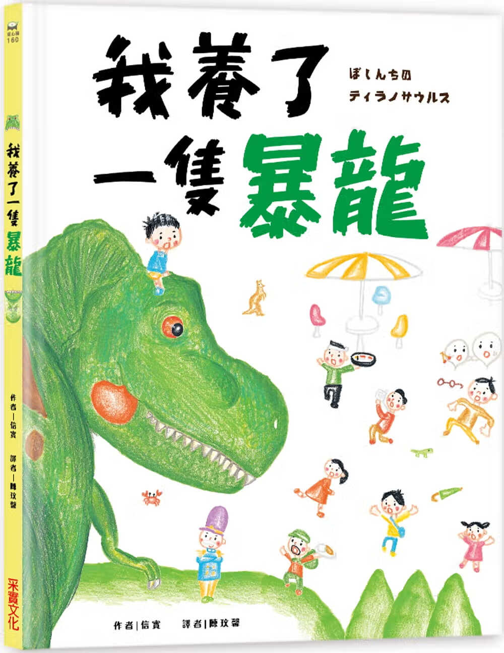 预售 原版进口书 信实我养了一只暴龙！采实文化