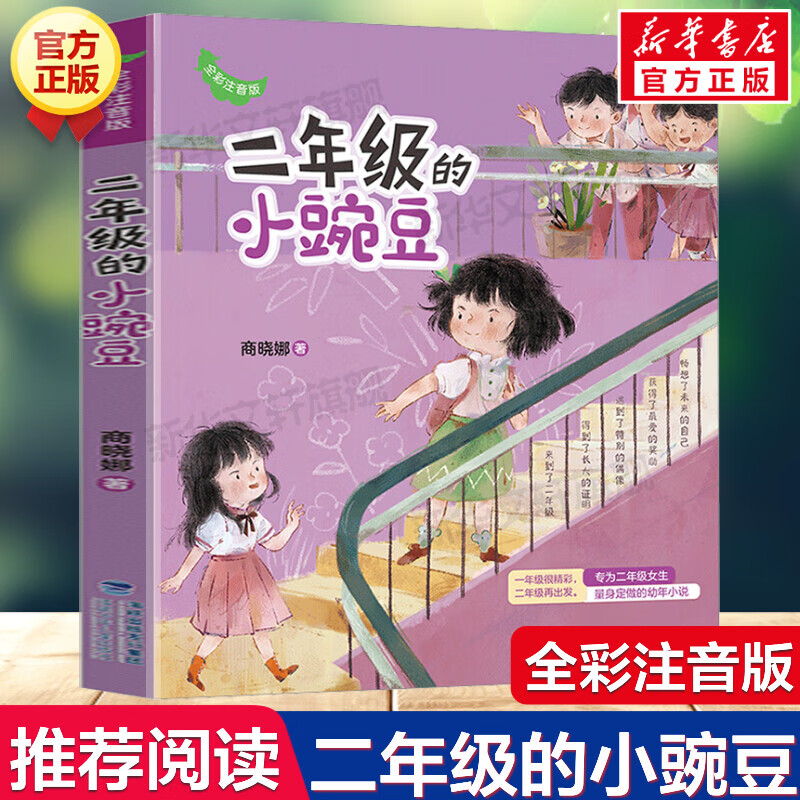 儿童文学桥梁书儿童带拼音读物校园成长故事书正版 二年级的小豌豆