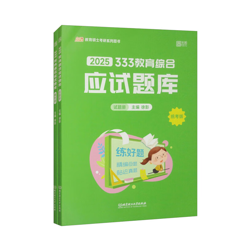 333教育综合应试题库 统考版（套装全2册）