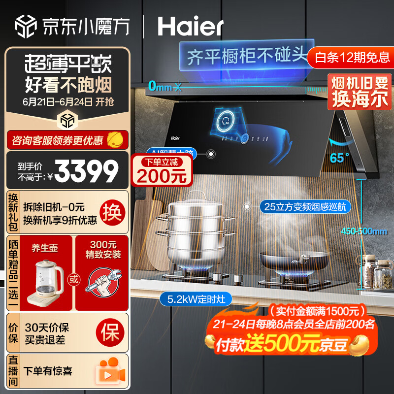 海尔（Haier）抽油烟机 超薄近吸烟灶套装 25m³/min变频有效风顶侧双吸外观 家用吸油烟机燃气灶具C21U1+Q2BE7天