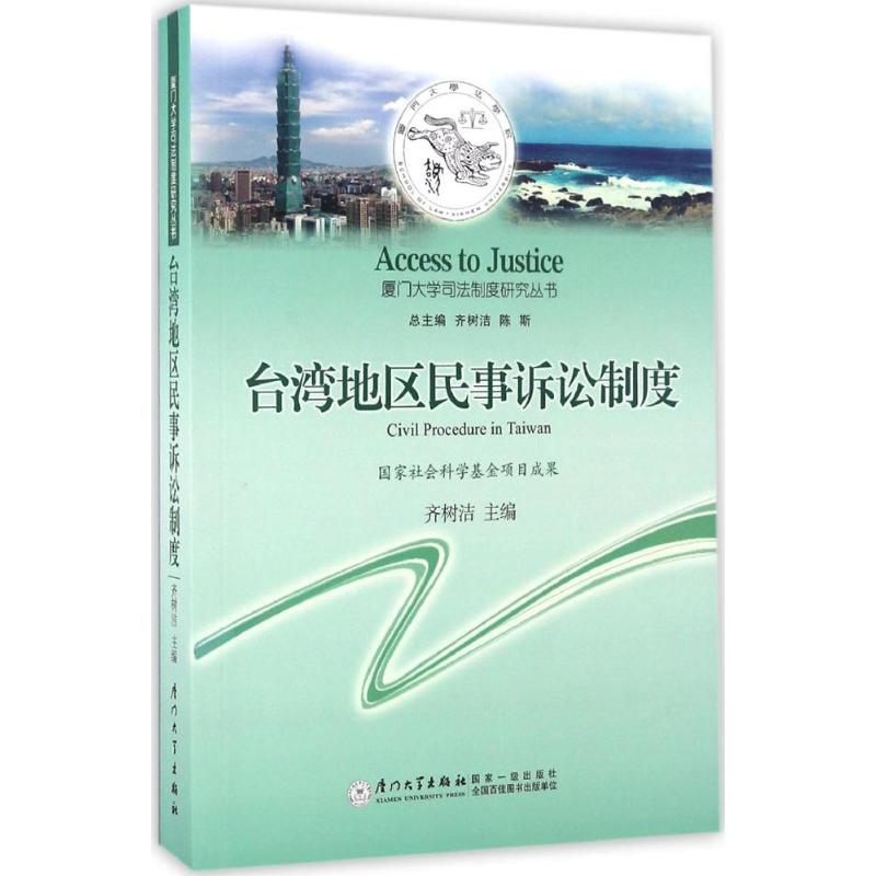 台湾地区民事诉讼制度