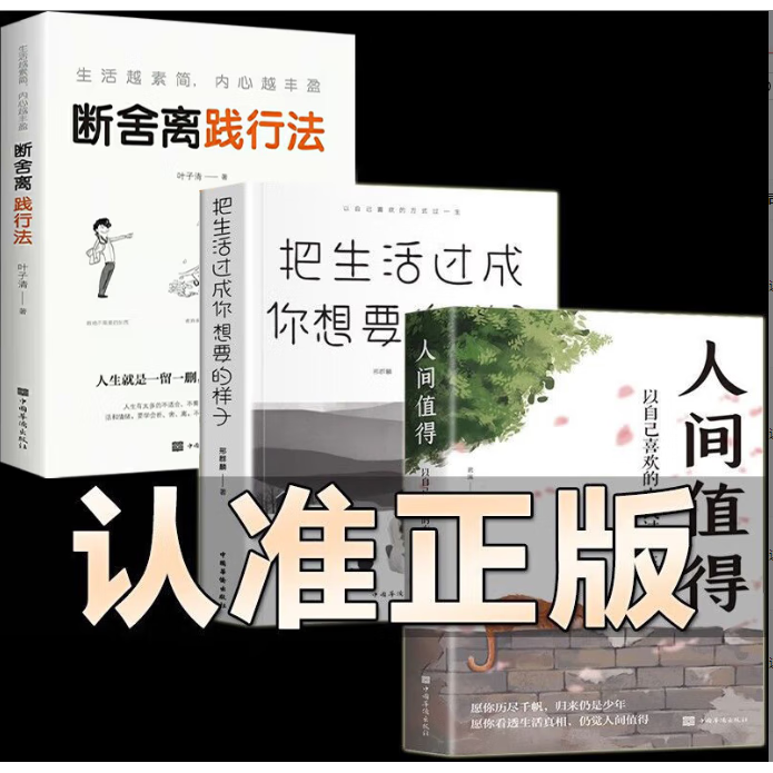 【严选】3册 人间值得断舍离践行法 从容淡定过一生人生哲学把生活过成你想要的样子人生 3册把生活过成+人间值得+断舍离 无规格 京东折扣/优惠券