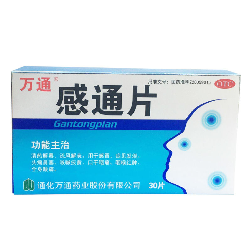 万通感通片30片感冒发烧 头痛鼻塞 咳嗽痰黄 口干咽痛 咽喉红肿 0.