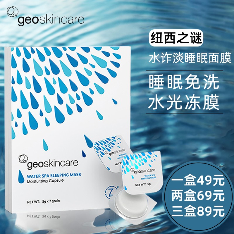 纽西之谜面膜geoskincare温泉水咋弹冻膜烟酰胺淡化斑面膜补水保湿睡眠面膜免洗男女提亮肤色 温泉补水睡眠面膜一盒装/7粒