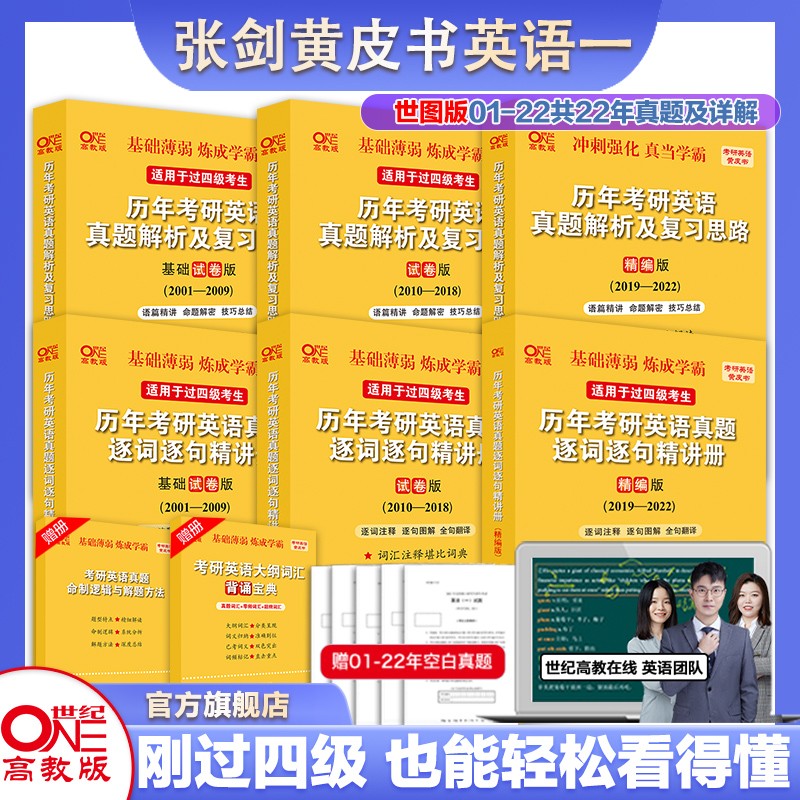 官方旗舰店2023考研张剑黄皮书考研英语一英语二真题全套2002-2022年历年真题解析试卷版+精编版+基础手译本可搭词汇唐迟阅读数学 英语一世图版01-22真题【基础薄弱/已过四级】8