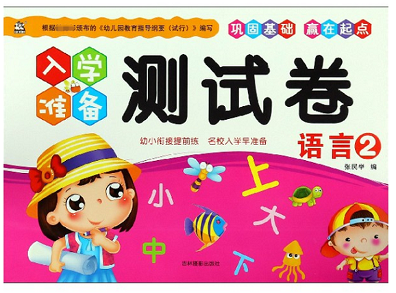 语言(2)/入学准备测试卷