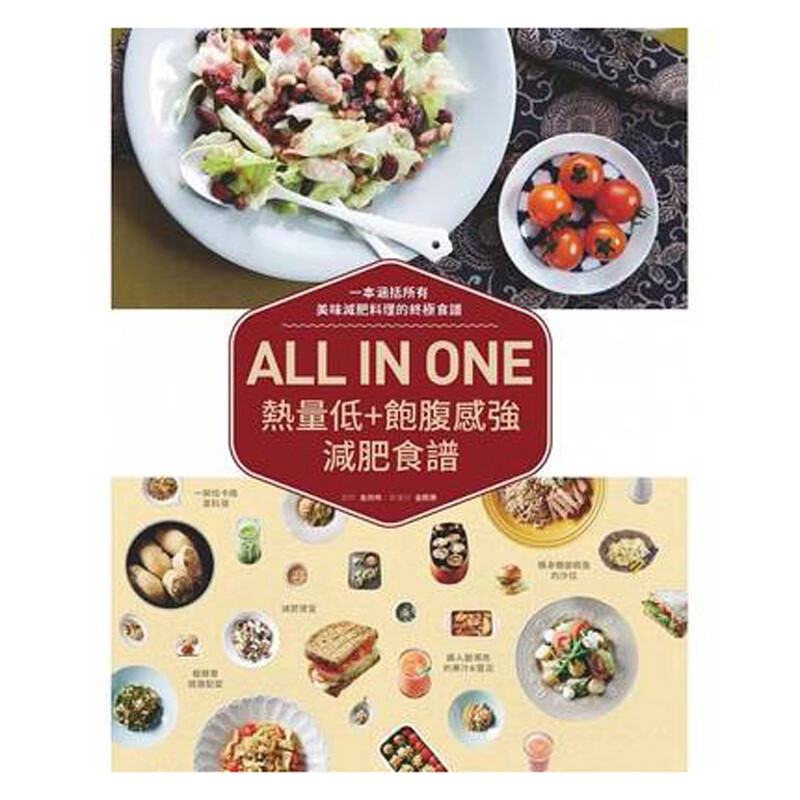 预订台版 ALL IN ONE热量低+饱腹感强减肥食谱 健康瘦身美食 健康美食