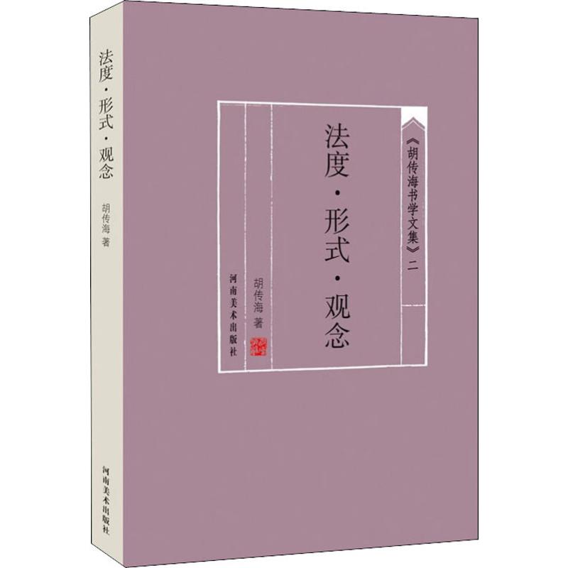 法度·形式·观念 胡传海 书籍