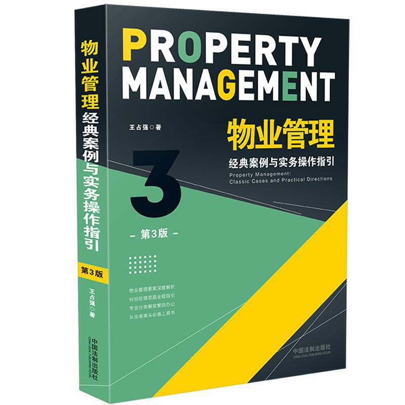 2020新版物业管理经典案例与实务操作指