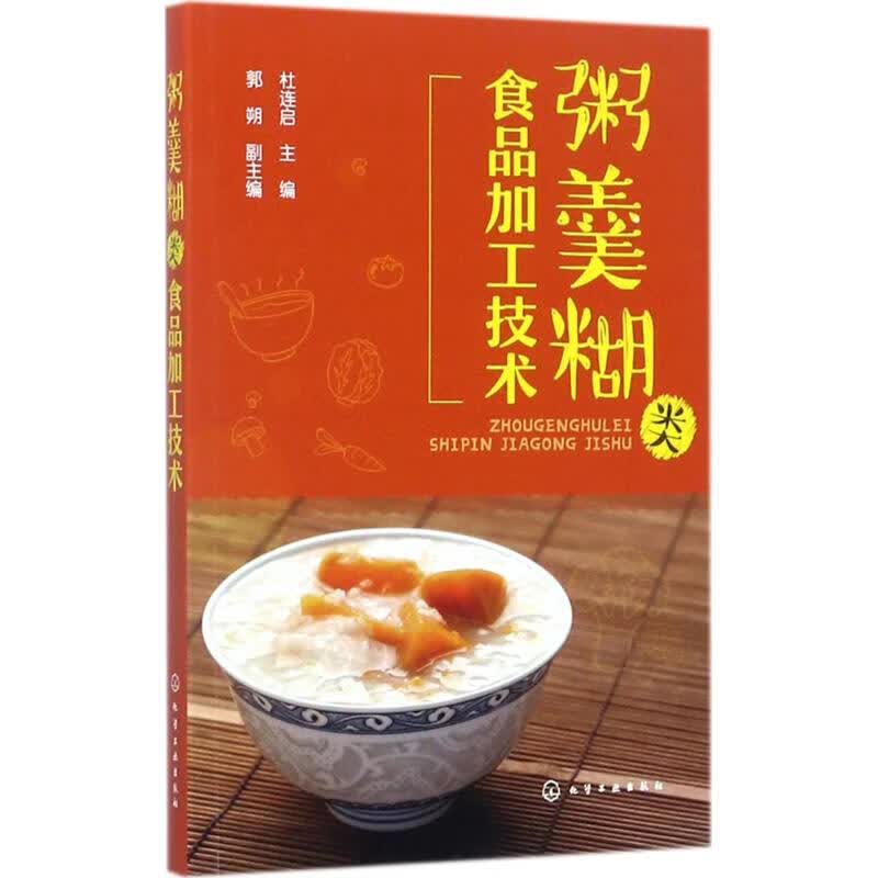 粥羹糊类食品加工技术 杜连启 主编 书籍
