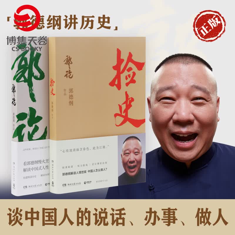 【博集天卷】郭德纲书籍套装2册 郭论+捡史 未删节版完整收录 中国文化通史剖析历史人物解读人情世故