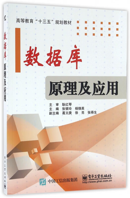 数据库原理及应用(高等教育十三五规划教材)