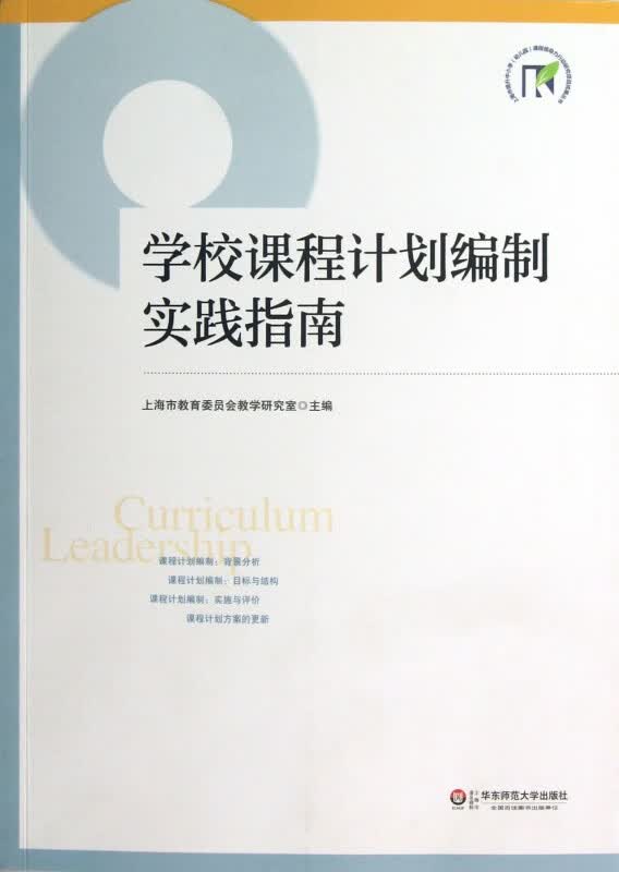 学校课程计划编制实践指南