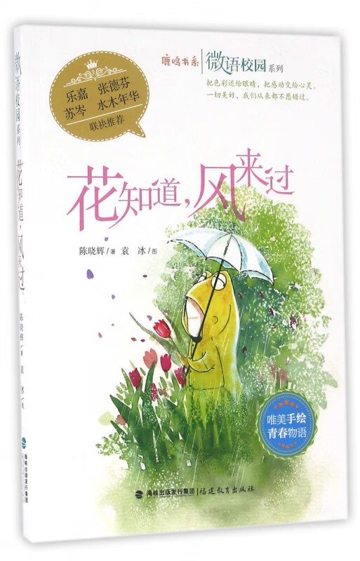 花知道风来过/微语校园系列/鹿鸣书系