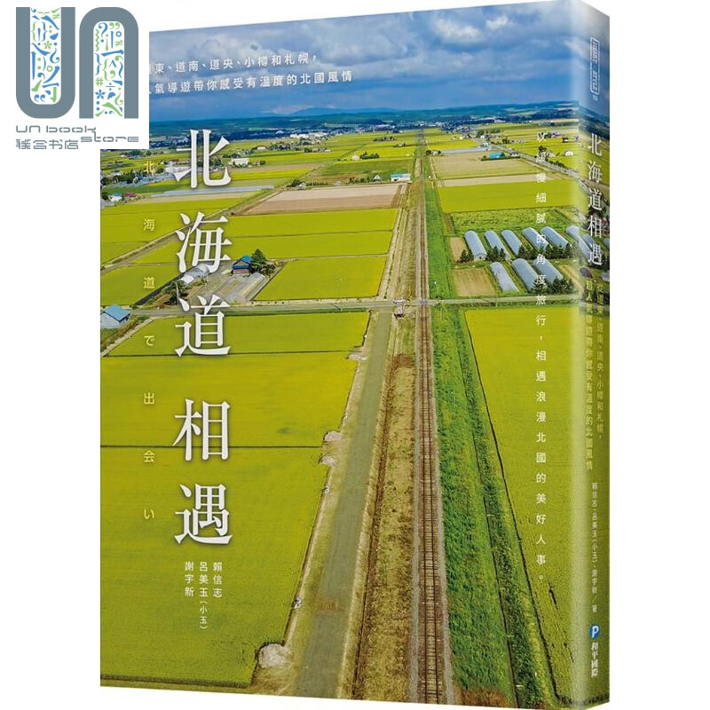 北海道相遇 从道东道南道央小樽和札幌超人气导游带你感受有温度的北国风情 港台原版 日本旅游旅行