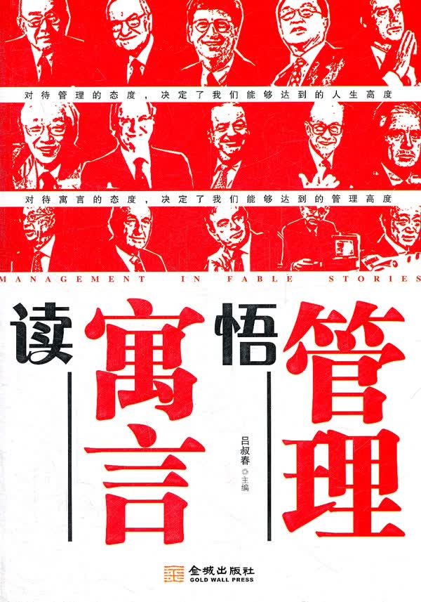 读寓言悟管理【放心选购】