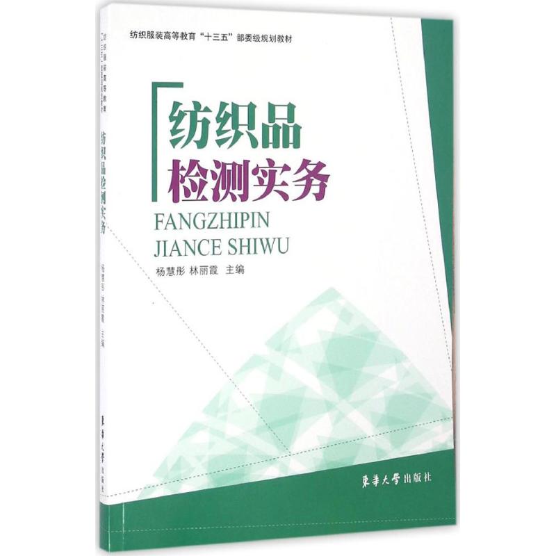 纺织品检测实务 杨慧彤,林丽霞 主编 书籍